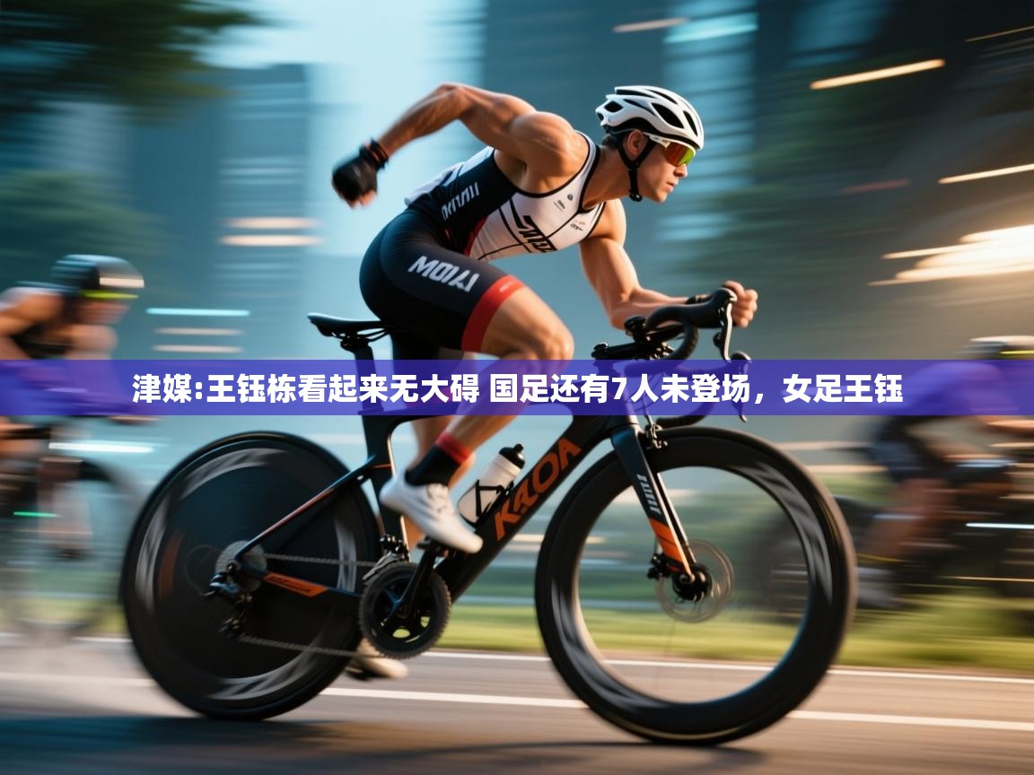海星体育下载-津媒:王钰栋看起来无大碍 国足还有7人未登场,女足王钰 第4张