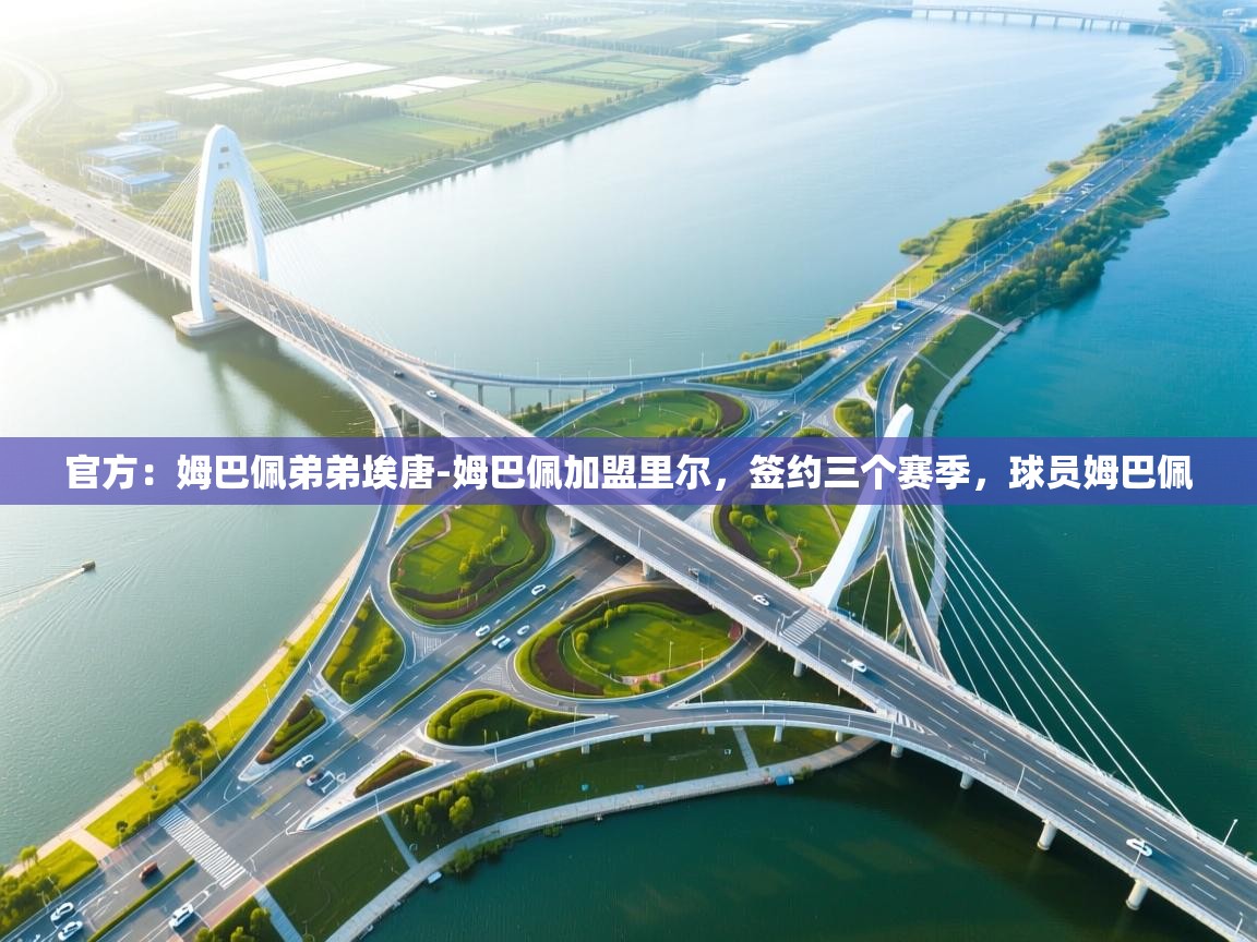 海星体育app官方入口-官方:姆巴佩弟弟埃唐-姆巴佩加盟里尔,签约三个赛季,球员姆巴佩 第1张