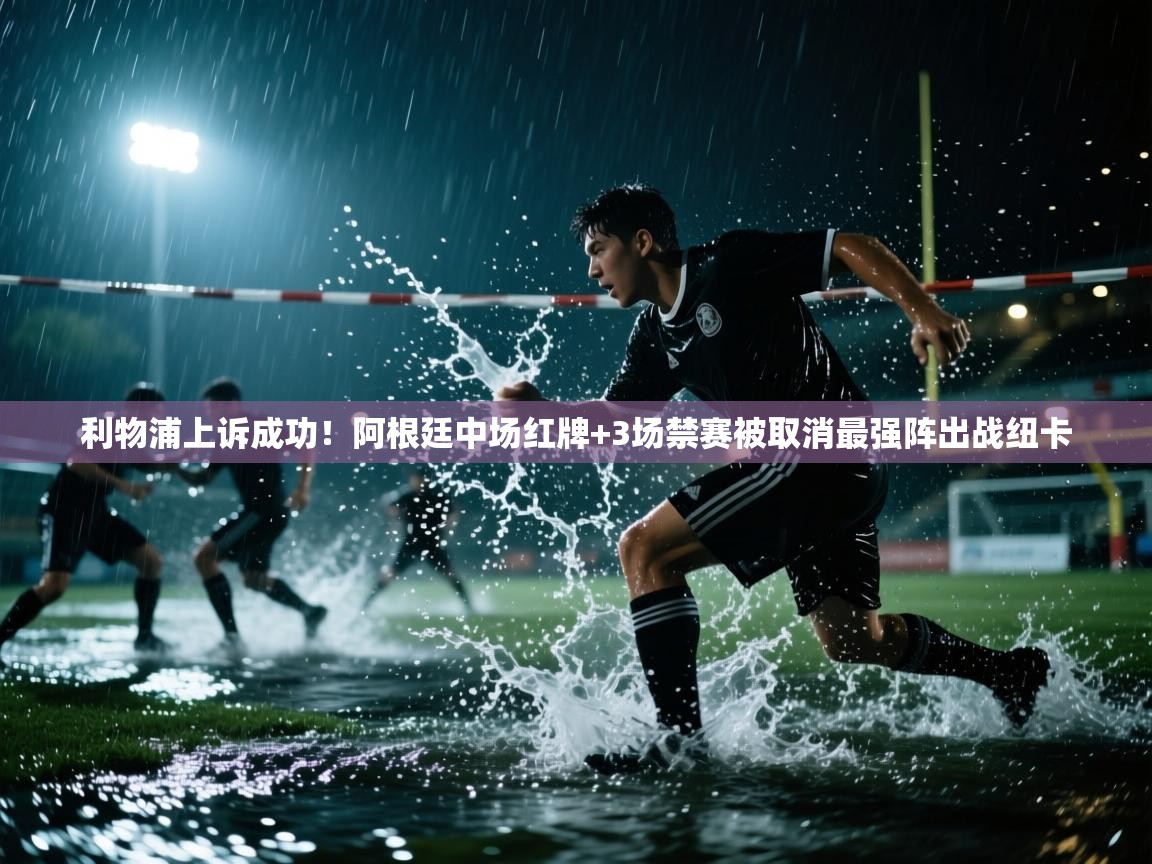 海星体育app下载官网-利物浦上诉成功!阿根廷中场红牌+3场禁赛被取消最强阵出战纽卡 第3张