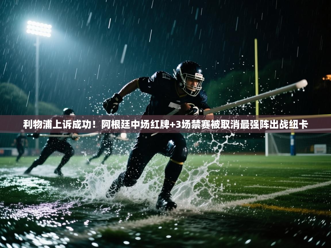 海星体育app下载官网-利物浦上诉成功!阿根廷中场红牌+3场禁赛被取消最强阵出战纽卡 第4张