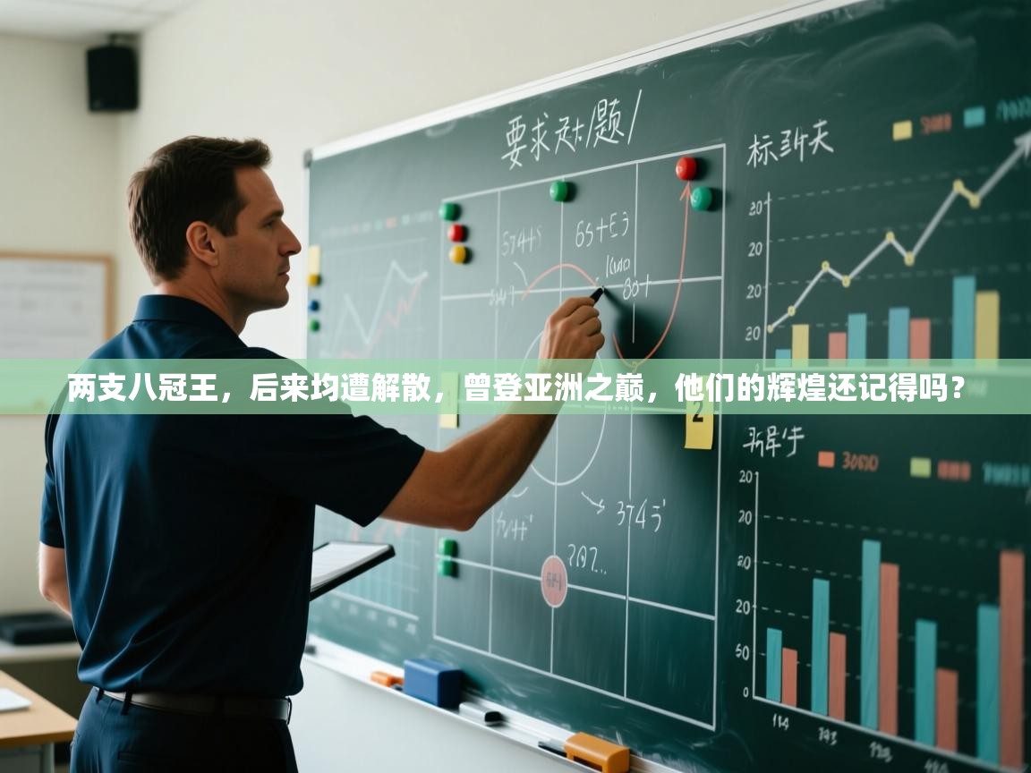 海星体育haixingtv-两支八冠王,后来均遭解散,曾登亚洲之巅,他们的辉煌还记得吗?