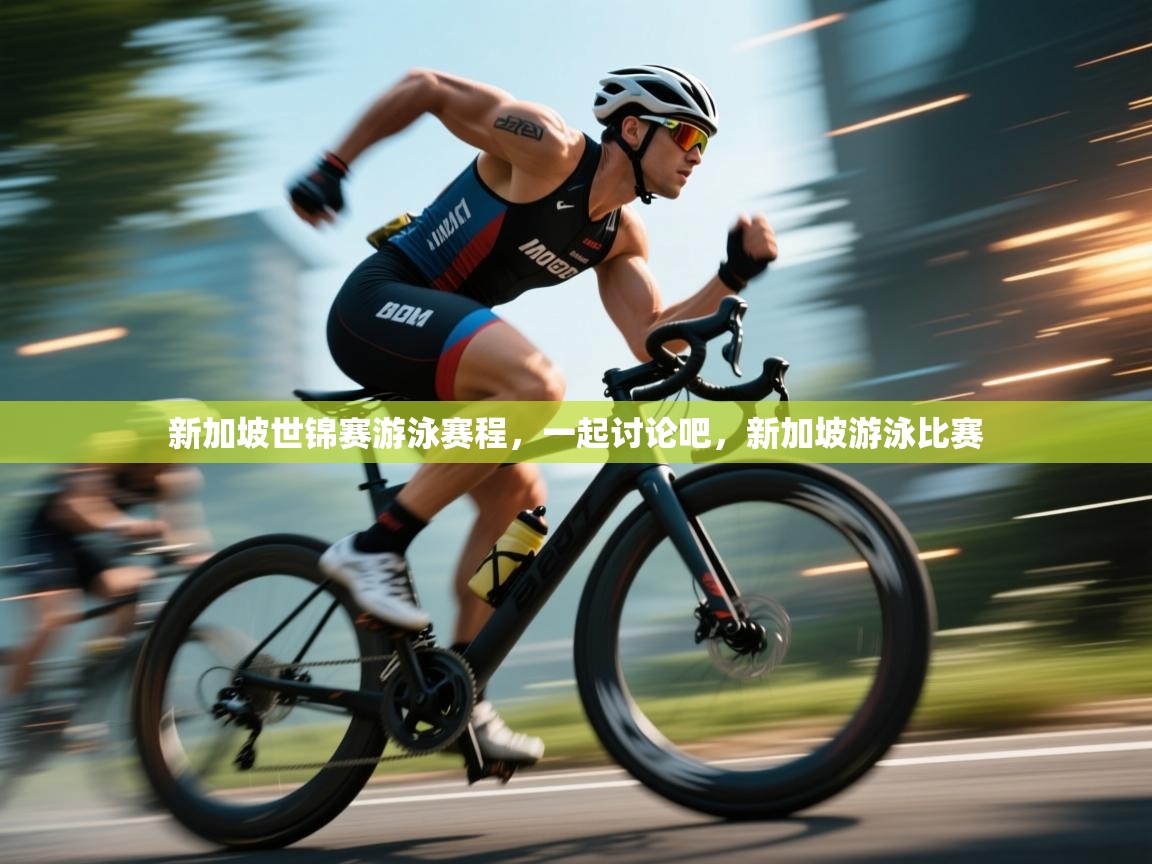 海星体育app官方入口-新加坡世锦赛游泳赛程,一起讨论吧,新加坡游泳比赛 第1张