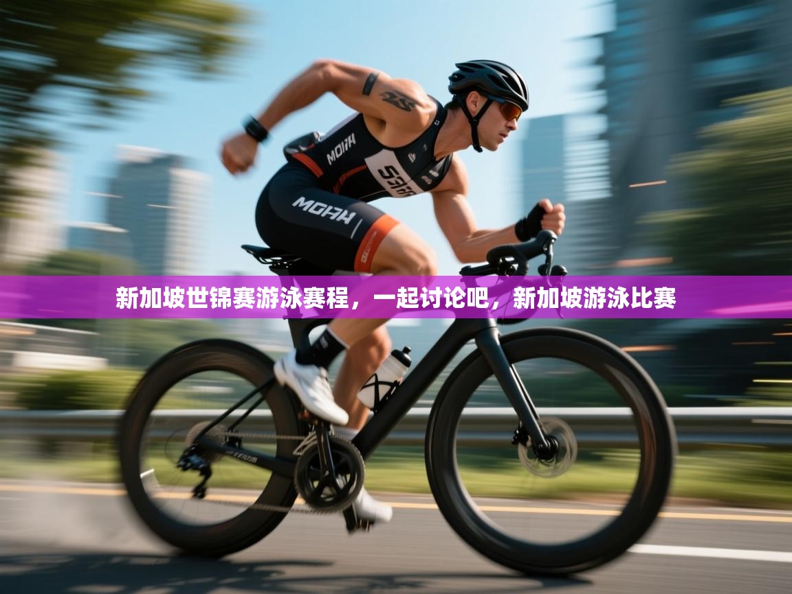 海星体育app官方入口-新加坡世锦赛游泳赛程,一起讨论吧,新加坡游泳比赛 第3张