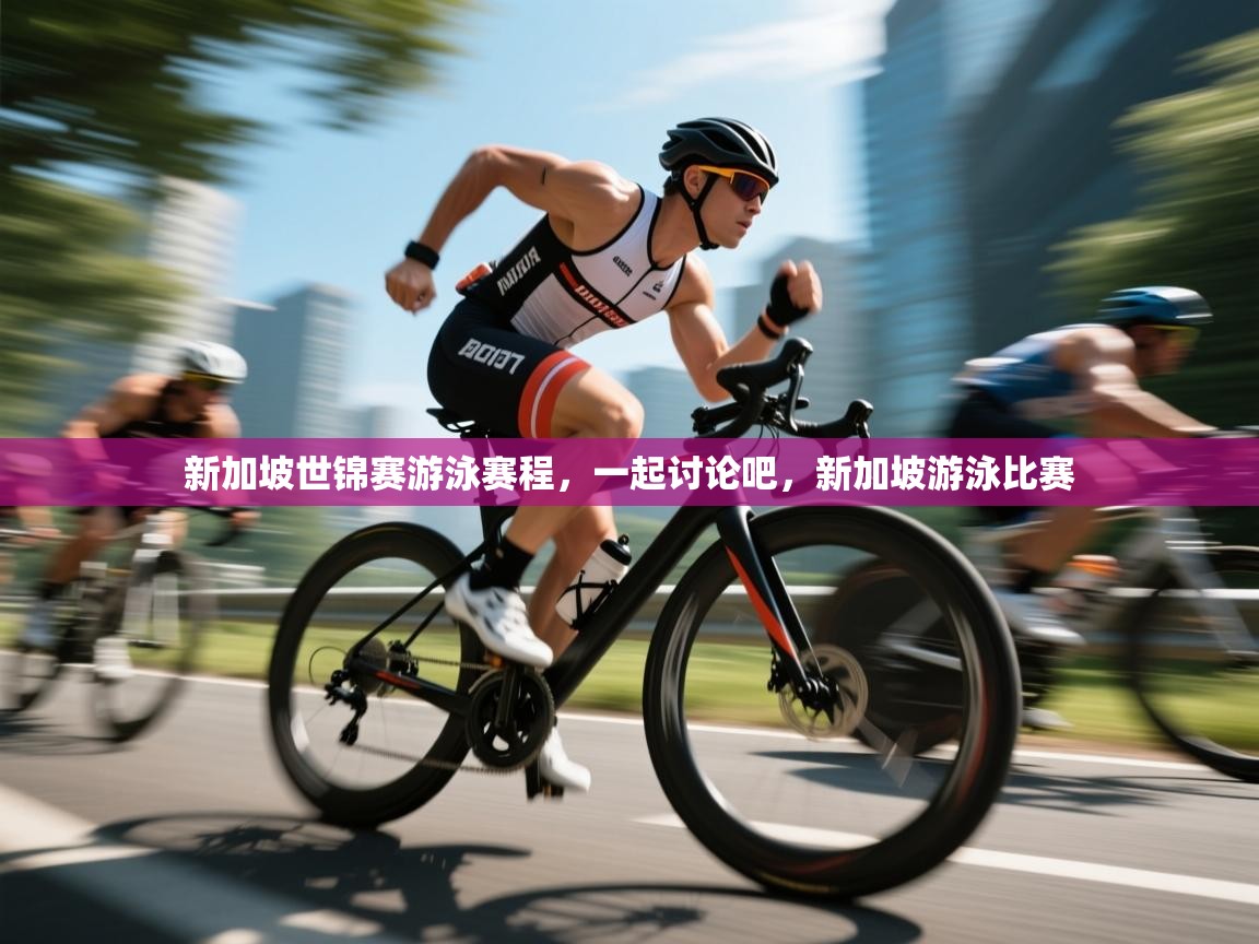 海星体育app官方入口-新加坡世锦赛游泳赛程,一起讨论吧,新加坡游泳比赛 第2张