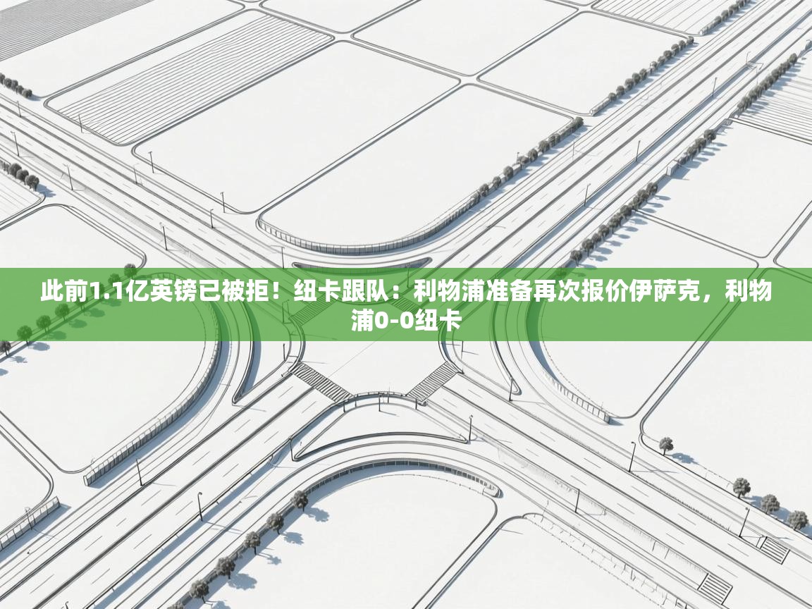 海星体育直播官网-此前1.1亿英镑已被拒!纽卡跟队:利物浦准备再次报价伊萨克,利物浦0-0纽卡 第1张