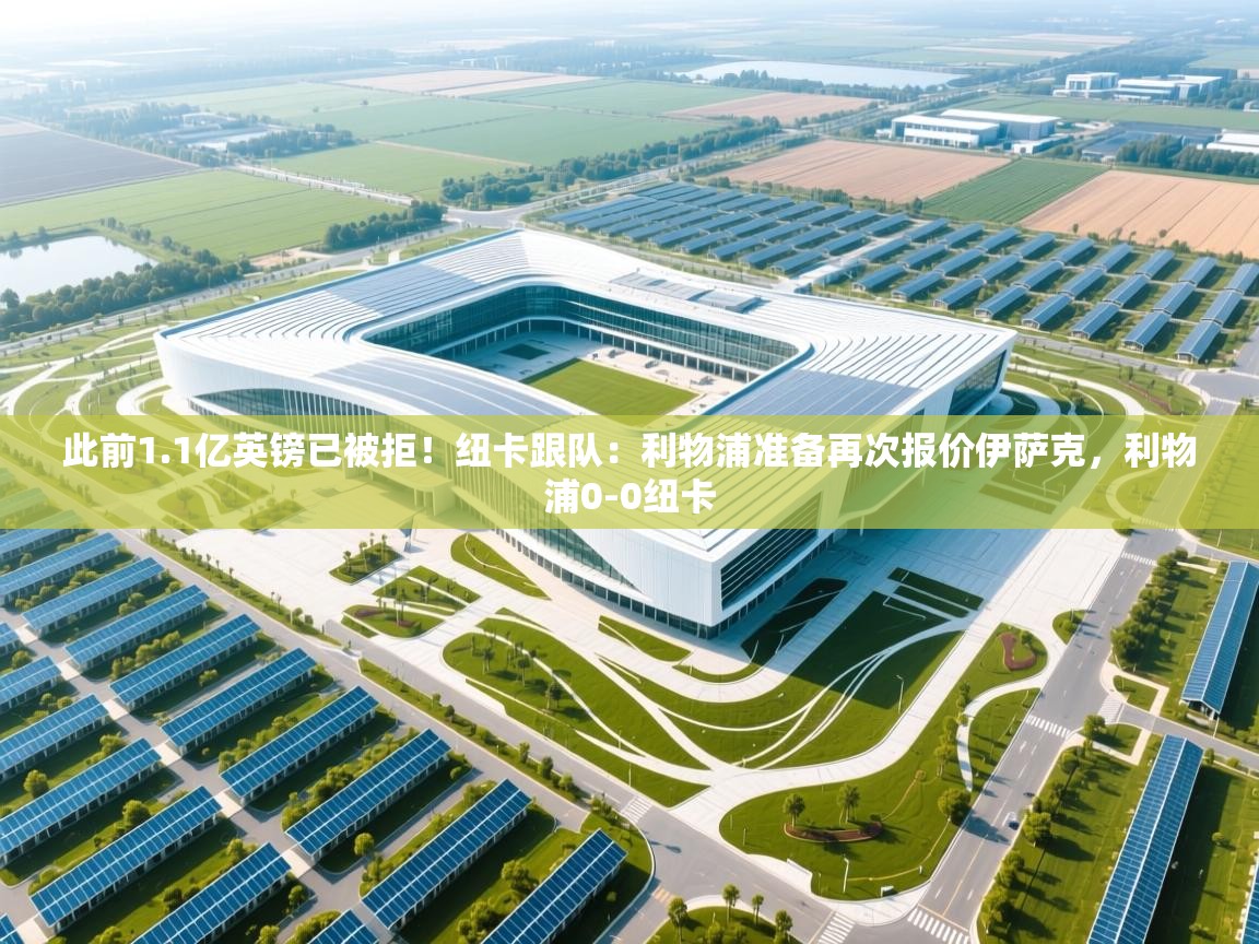 海星体育直播官网-此前1.1亿英镑已被拒!纽卡跟队:利物浦准备再次报价伊萨克,利物浦0-0纽卡 第3张