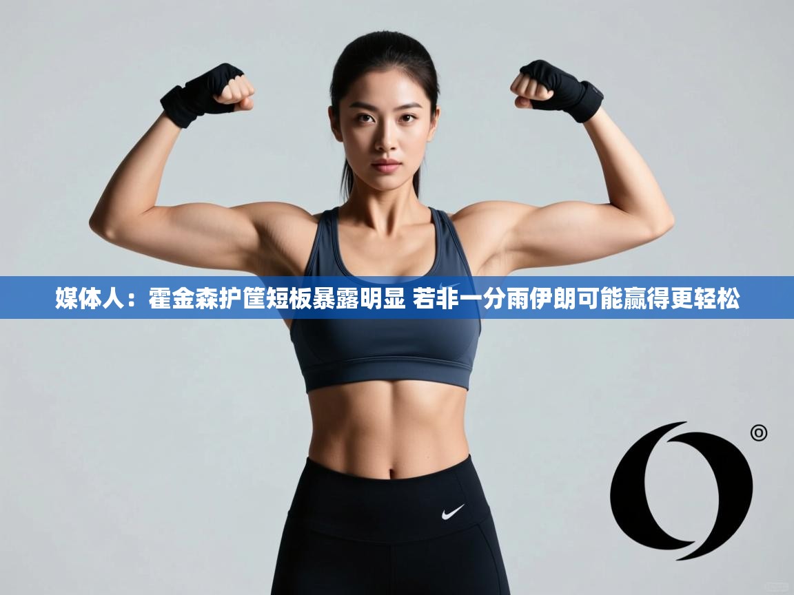 海星体育app官方入口-媒体人：霍金森护筐短板暴露明显 若非一分雨伊朗可能赢得更轻松  第1张