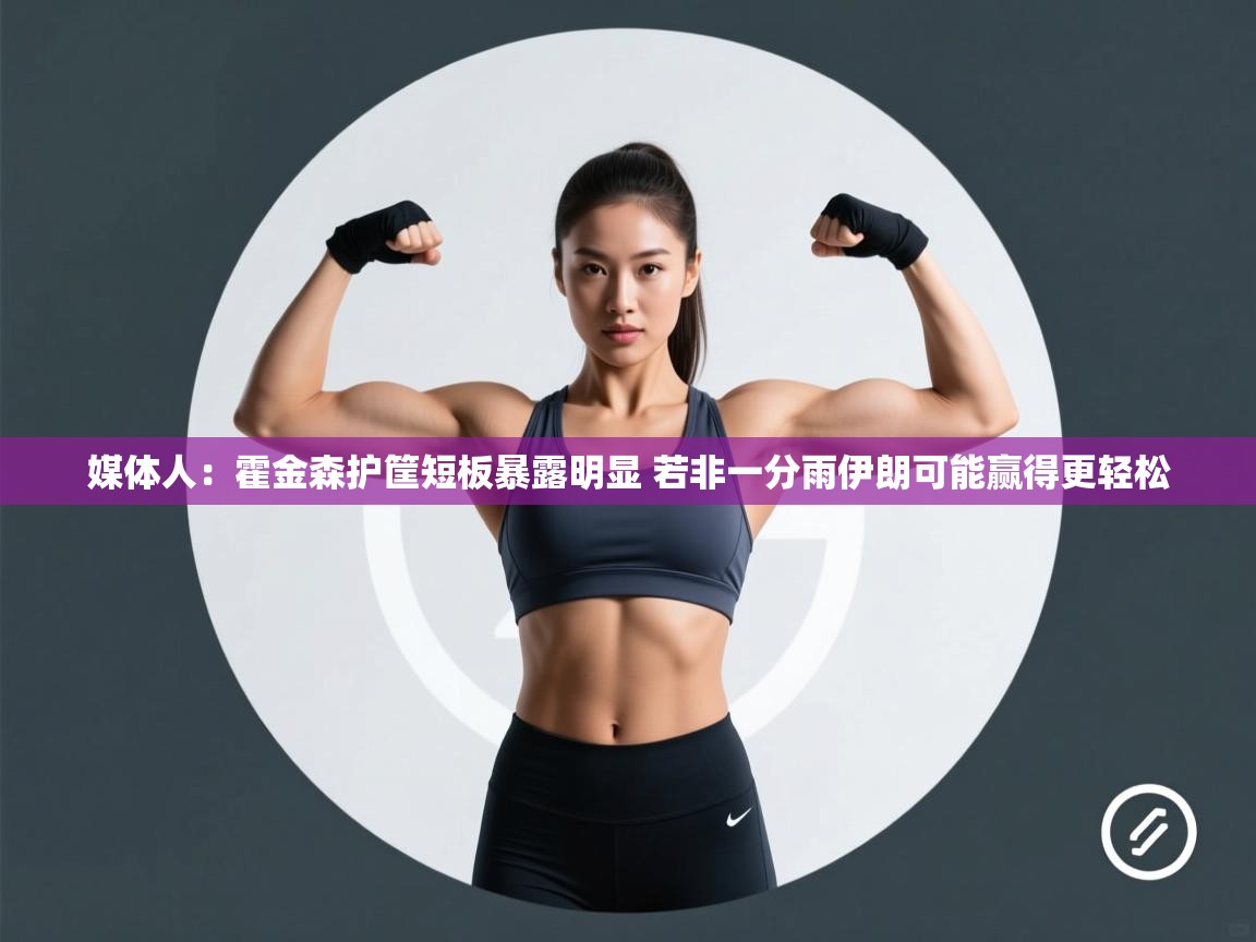 海星体育app官方入口-媒体人：霍金森护筐短板暴露明显 若非一分雨伊朗可能赢得更轻松  第2张