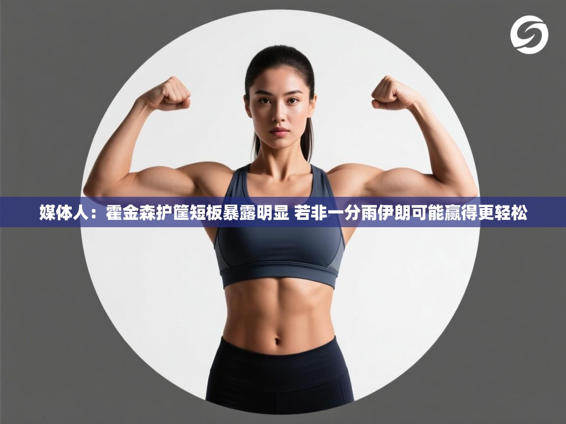 海星体育app官方入口-媒体人：霍金森护筐短板暴露明显 若非一分雨伊朗可能赢得更轻松  第3张