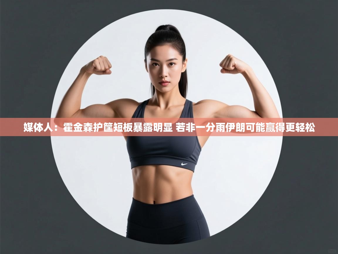 海星体育app官方入口-媒体人：霍金森护筐短板暴露明显 若非一分雨伊朗可能赢得更轻松  第4张