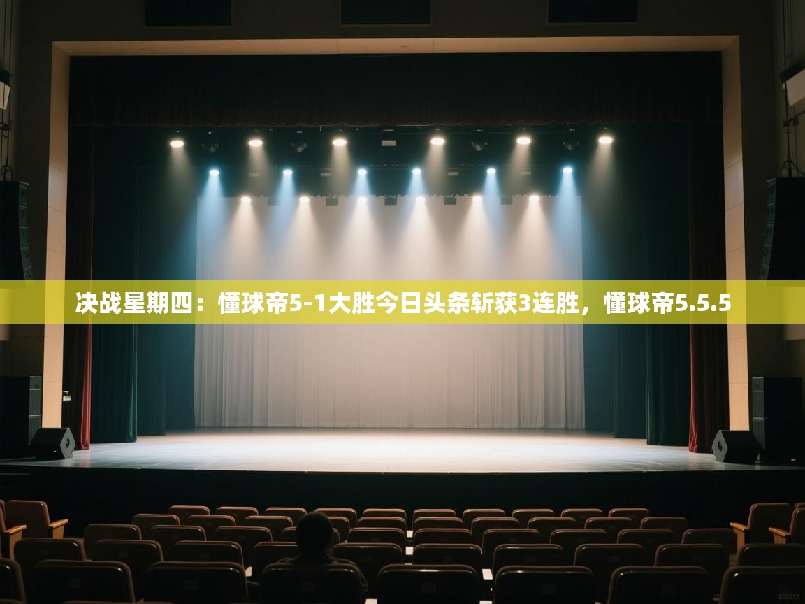 海星体育app下载-决战星期四：懂球帝5-1大胜今日头条斩获3连胜，懂球帝5.5.5  第2张