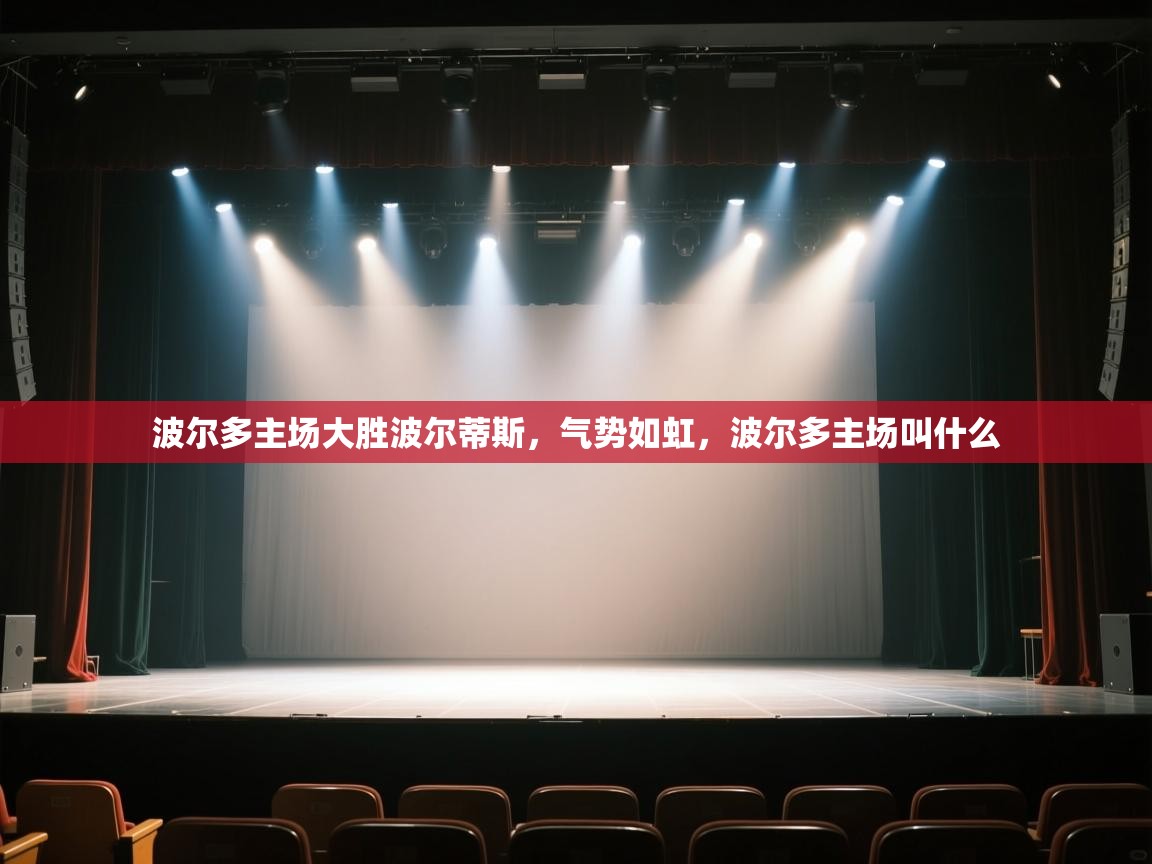 海星体育直播官网-波尔多主场大胜波尔蒂斯,气势如虹,波尔多主场叫什么 第2张