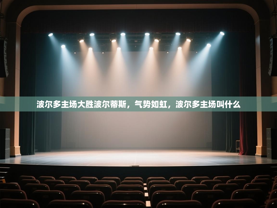 海星体育直播官网-波尔多主场大胜波尔蒂斯,气势如虹,波尔多主场叫什么 第1张