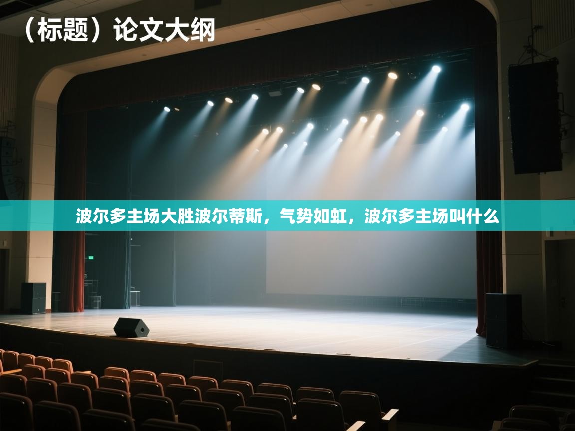 海星体育直播官网-波尔多主场大胜波尔蒂斯,气势如虹,波尔多主场叫什么 第3张