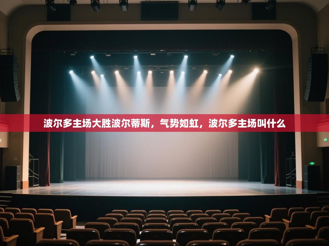 海星体育直播官网-波尔多主场大胜波尔蒂斯,气势如虹,波尔多主场叫什么 第4张