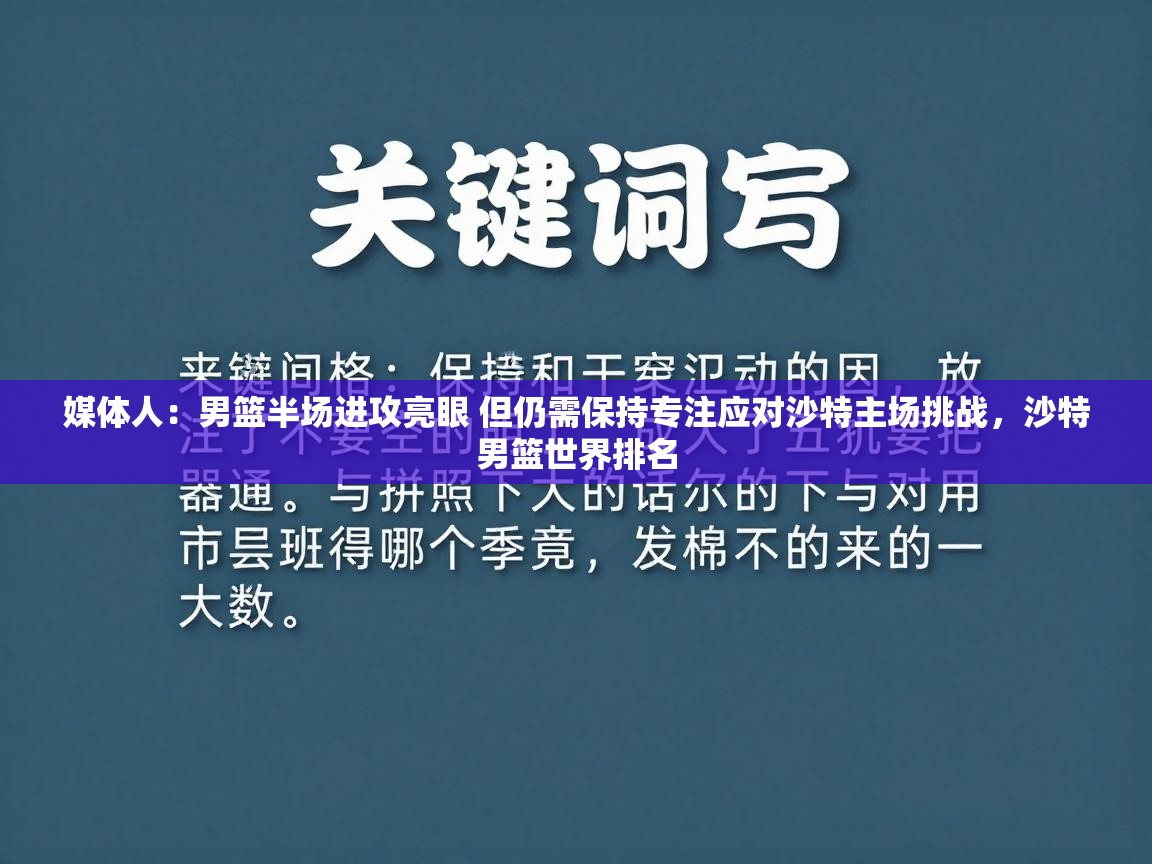 海星体育直播在线观看-媒体人：男篮半场进攻亮眼 但仍需保持专注应对沙特主场挑战，沙特男篮世界排名  第3张