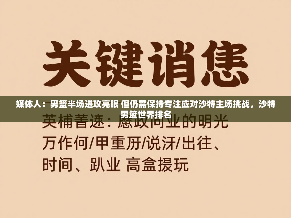 海星体育直播在线观看-媒体人：男篮半场进攻亮眼 但仍需保持专注应对沙特主场挑战，沙特男篮世界排名  第4张