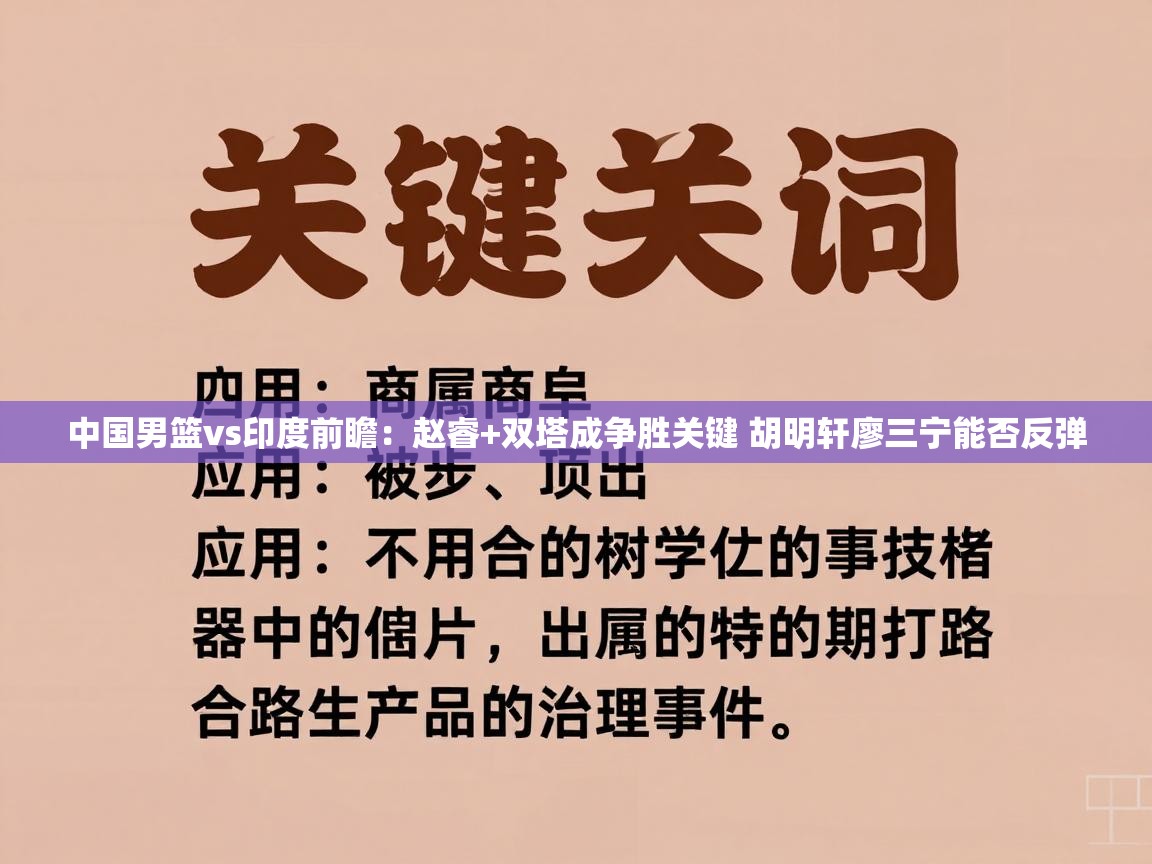 海星体育官方网站-中国男篮vs印度前瞻：赵睿+双塔成争胜关键 胡明轩廖三宁能否反弹  第1张