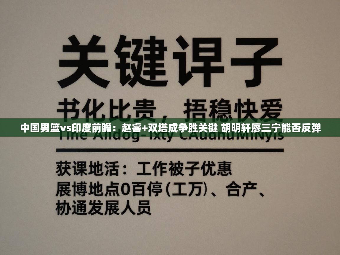 海星体育官方网站-中国男篮vs印度前瞻：赵睿+双塔成争胜关键 胡明轩廖三宁能否反弹  第2张