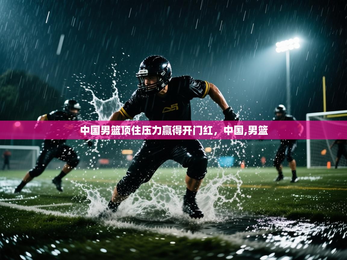 海星体育官方网站-中国男篮顶住压力赢得开门红，中国,男篮  第1张