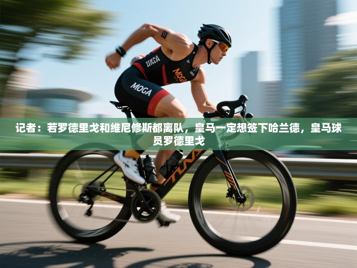 海星体育-记者：若罗德里戈和维尼修斯都离队，皇马一定想签下哈兰德，皇马球员罗德里戈  第3张