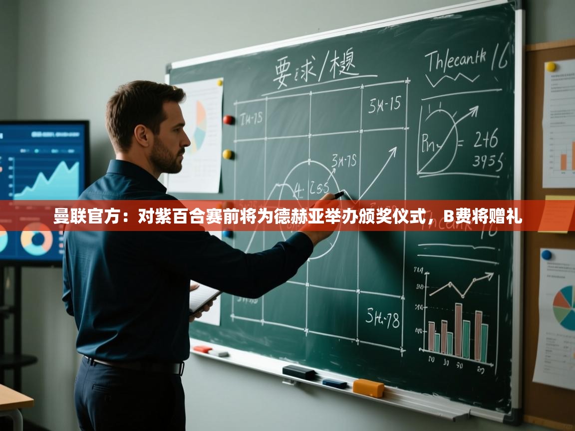 海星体育官网-曼联官方：对紫百合赛前将为德赫亚举办颁奖仪式，B费将赠礼