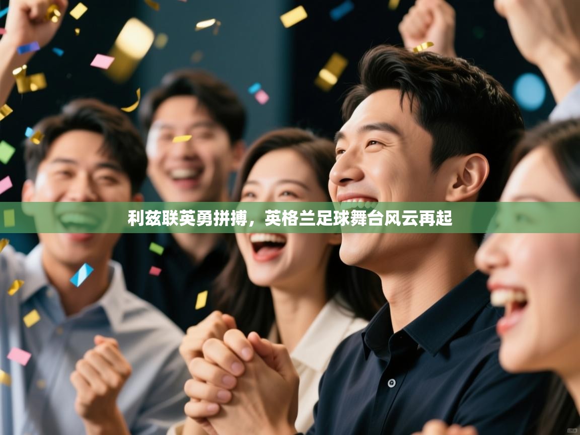 海星体育app下载-利兹联英勇拼搏,英格兰足球舞台风云再起 第1张