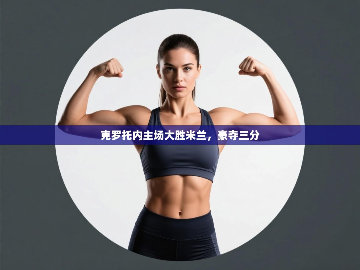 海星体育直播-克罗托内主场大胜米兰，豪夺三分  第4张