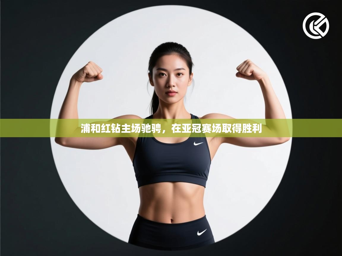 海星体育在线直播-浦和红钻主场驰骋，在亚冠赛场取得胜利  第4张