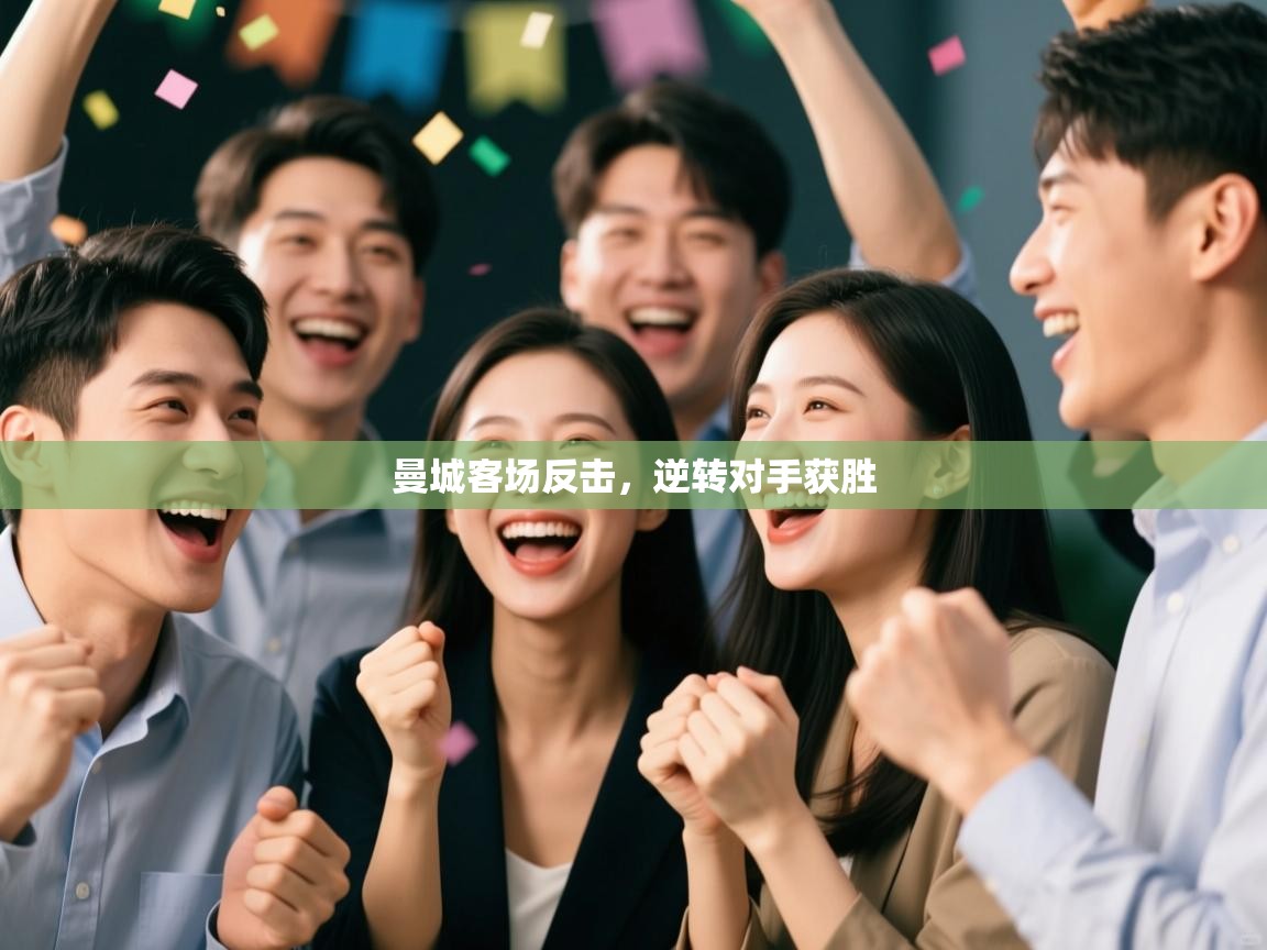 海星体育官方下载-曼城客场反击,逆转对手获胜 第1张