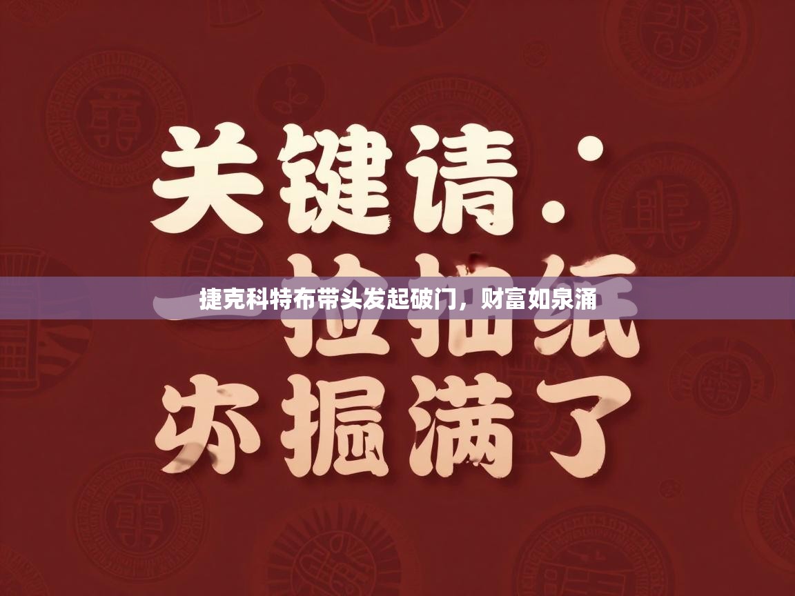 海星体育app下载官网-捷克科特布带头发起破门，财富如泉涌