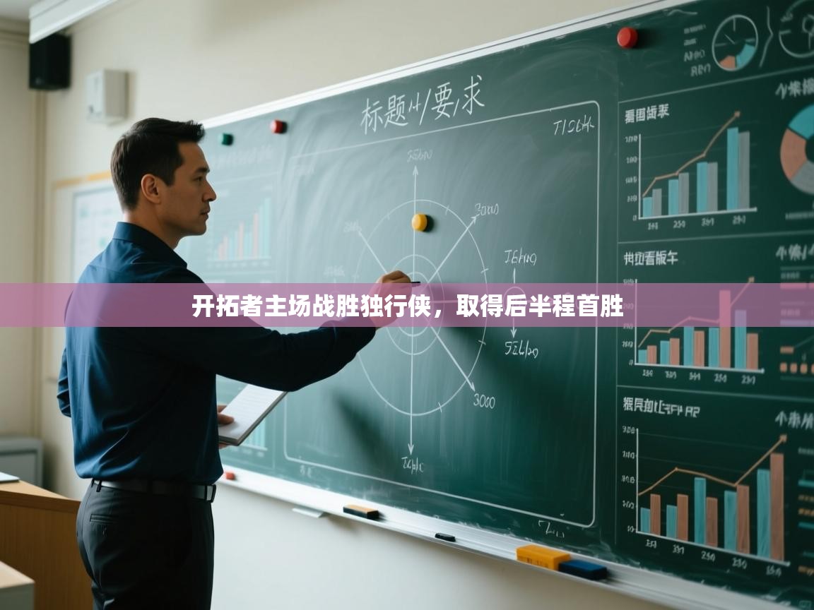 海星体育官方下载-开拓者主场战胜独行侠，取得后半程首胜