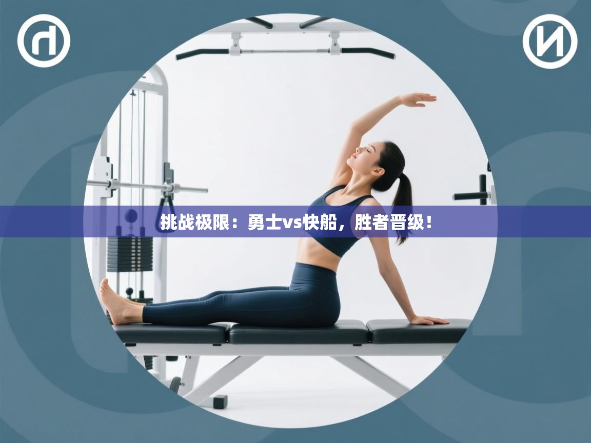 海星体育app下载-挑战极限:勇士vs快船,胜者晋级! 第1张