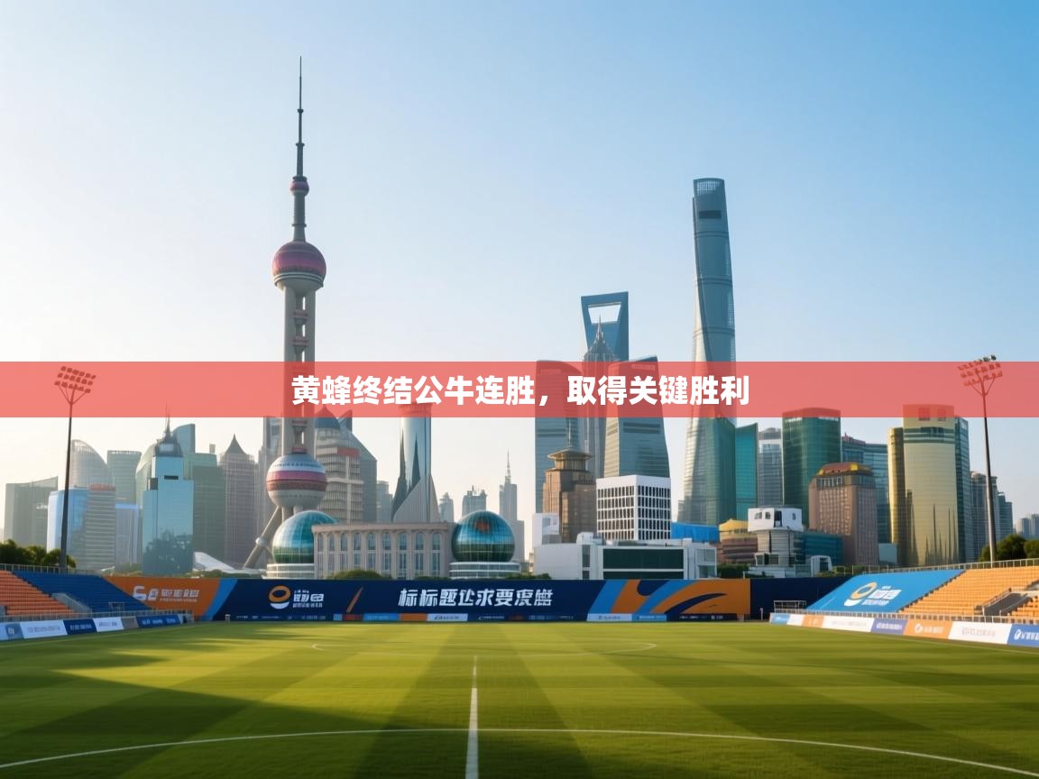 海星体育app官网下载-黄蜂终结公牛连胜,取得关键胜利 第1张