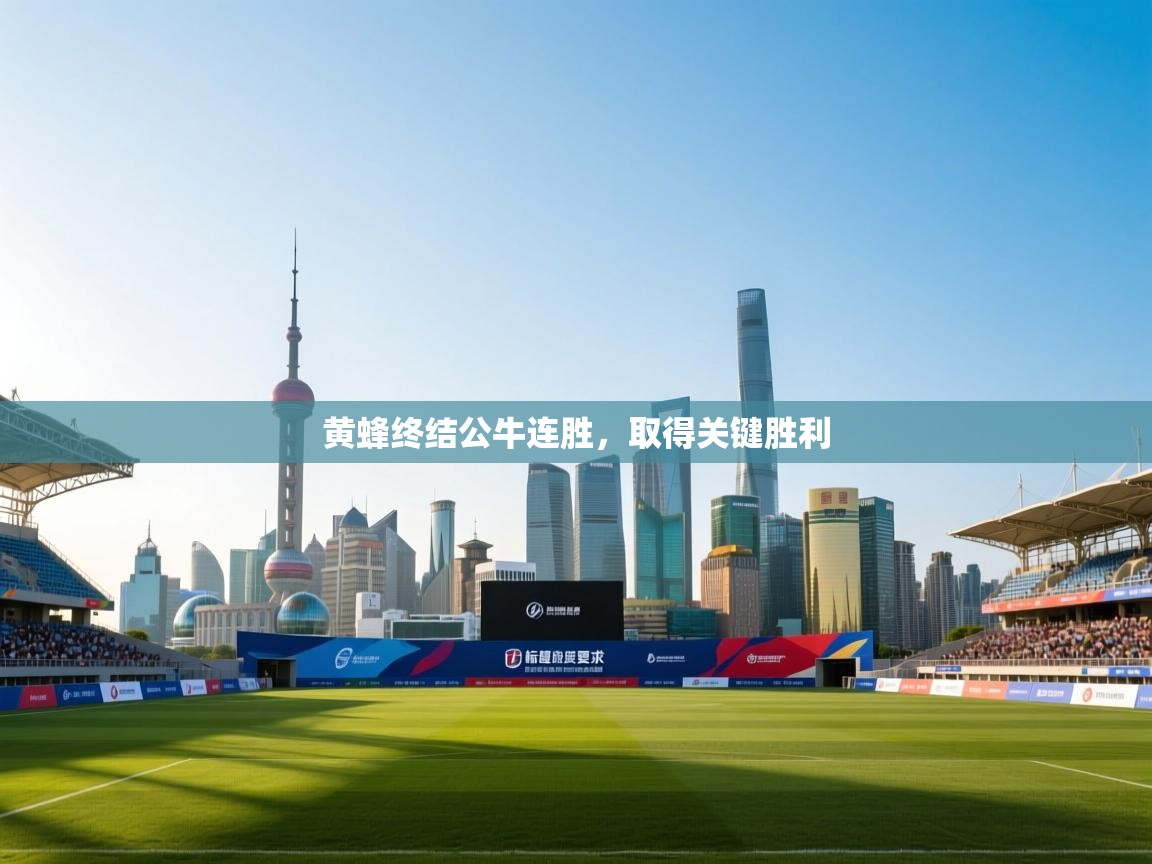 海星体育app官网下载-黄蜂终结公牛连胜,取得关键胜利 第2张