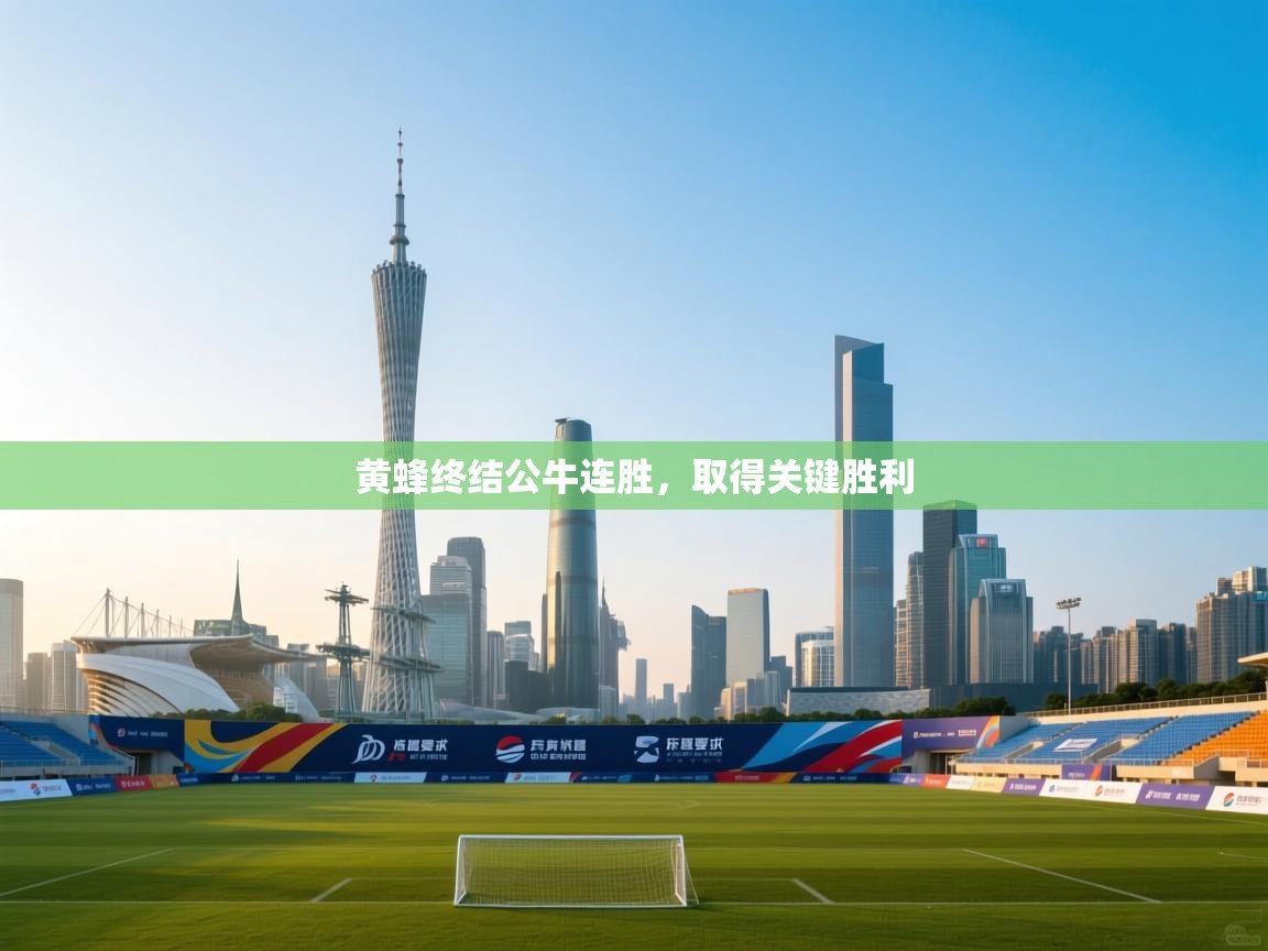 海星体育app官网下载-黄蜂终结公牛连胜,取得关键胜利 第3张