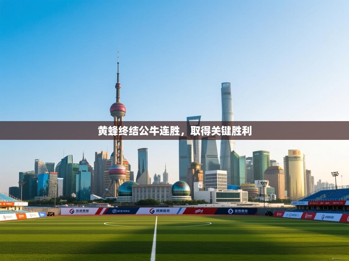 海星体育app官网下载-黄蜂终结公牛连胜,取得关键胜利 第4张