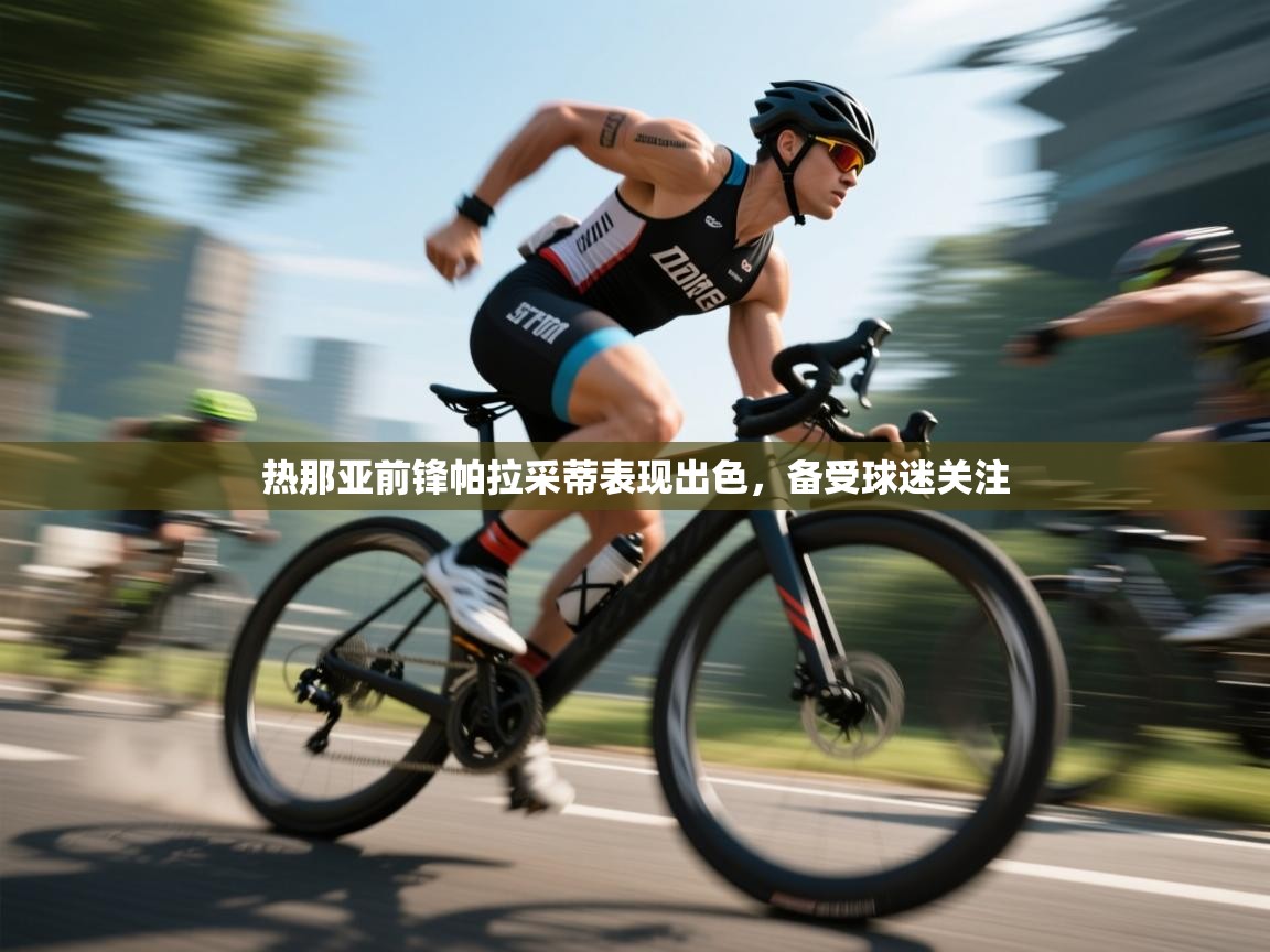 海星体育直播官网-热那亚前锋帕拉采蒂表现出色,备受球迷关注 第2张