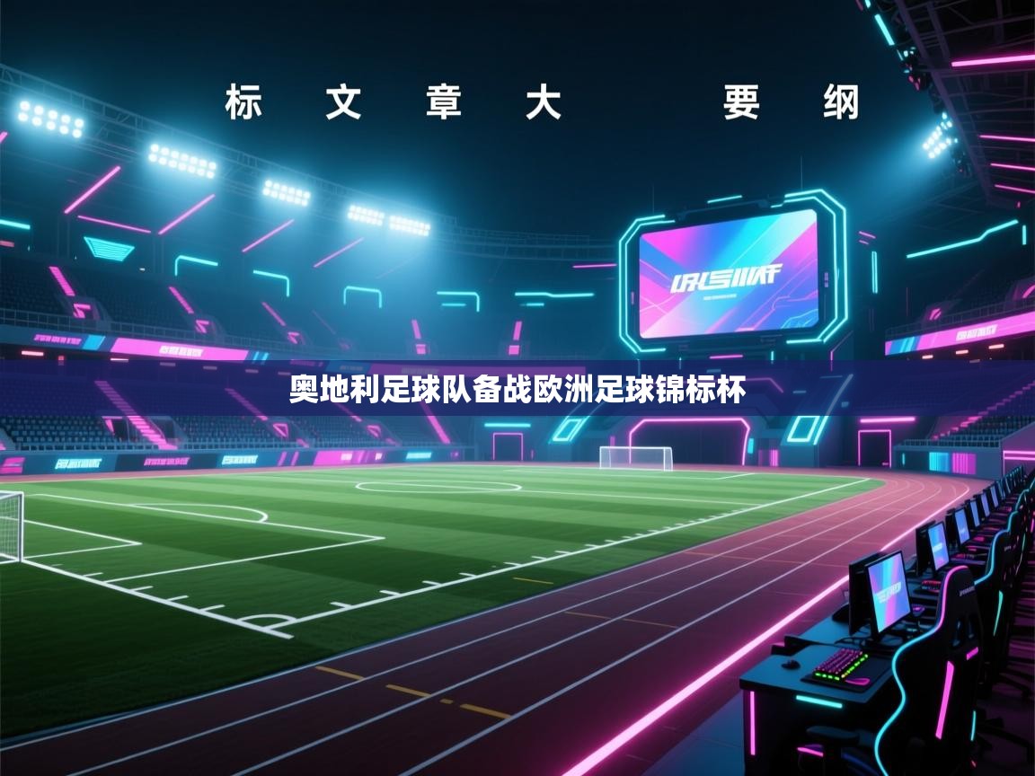 海星体育下载-奥地利足球队备战欧洲足球锦标杯  第1张