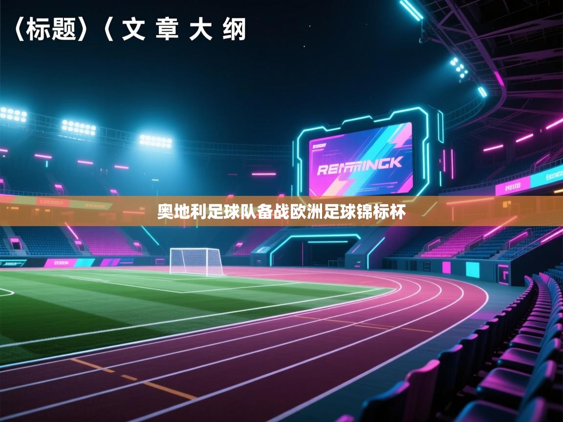 海星体育下载-奥地利足球队备战欧洲足球锦标杯  第2张