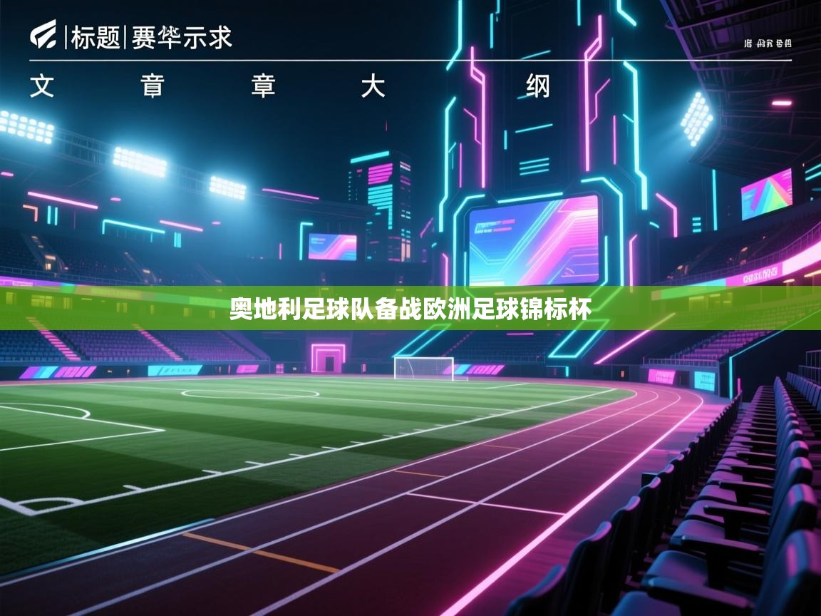 海星体育下载-奥地利足球队备战欧洲足球锦标杯  第3张