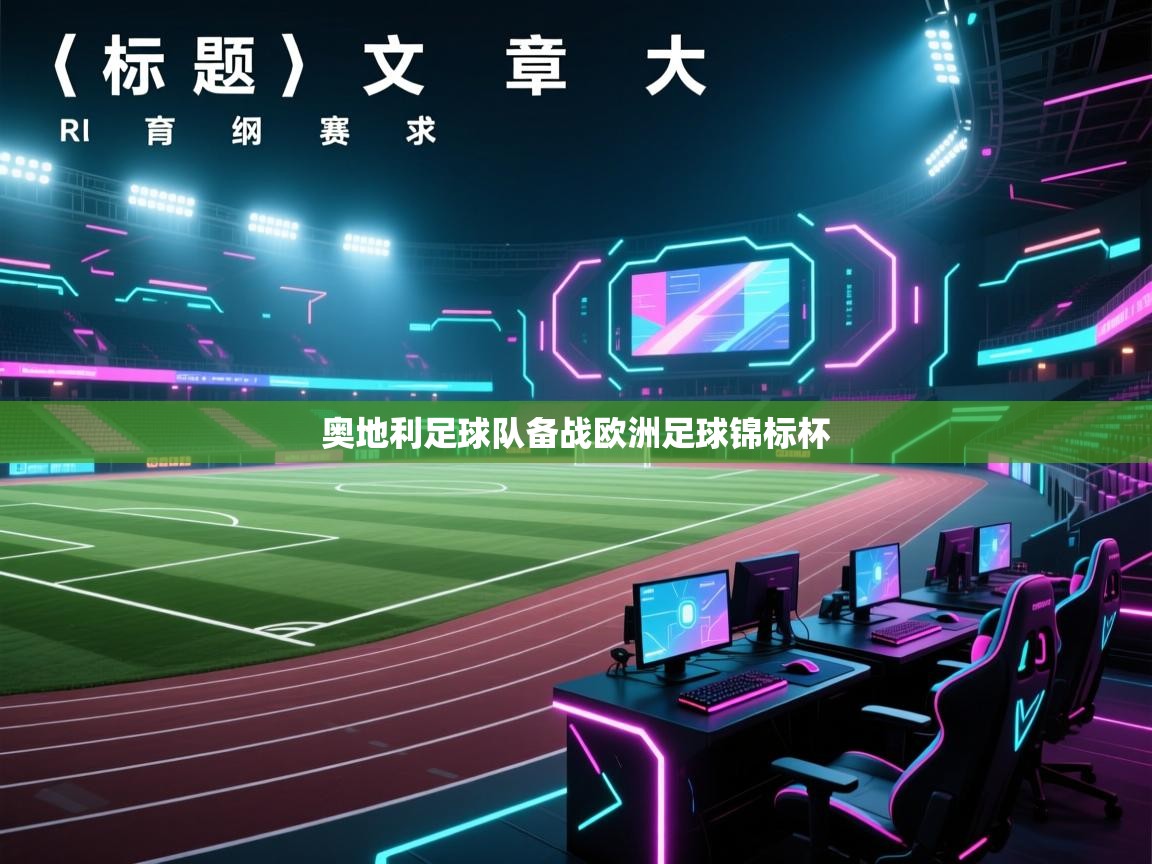 海星体育下载-奥地利足球队备战欧洲足球锦标杯  第4张