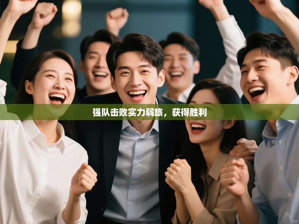 海星体育 谢宇宁-强队击败实力弱旅，获得胜利  第3张