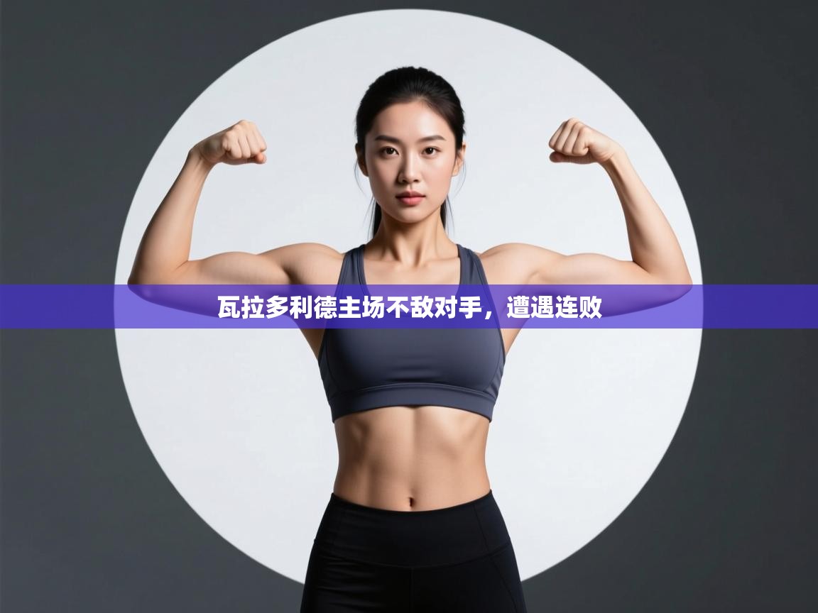 海星体育直播官网-瓦拉多利德主场不敌对手，遭遇连败  第2张