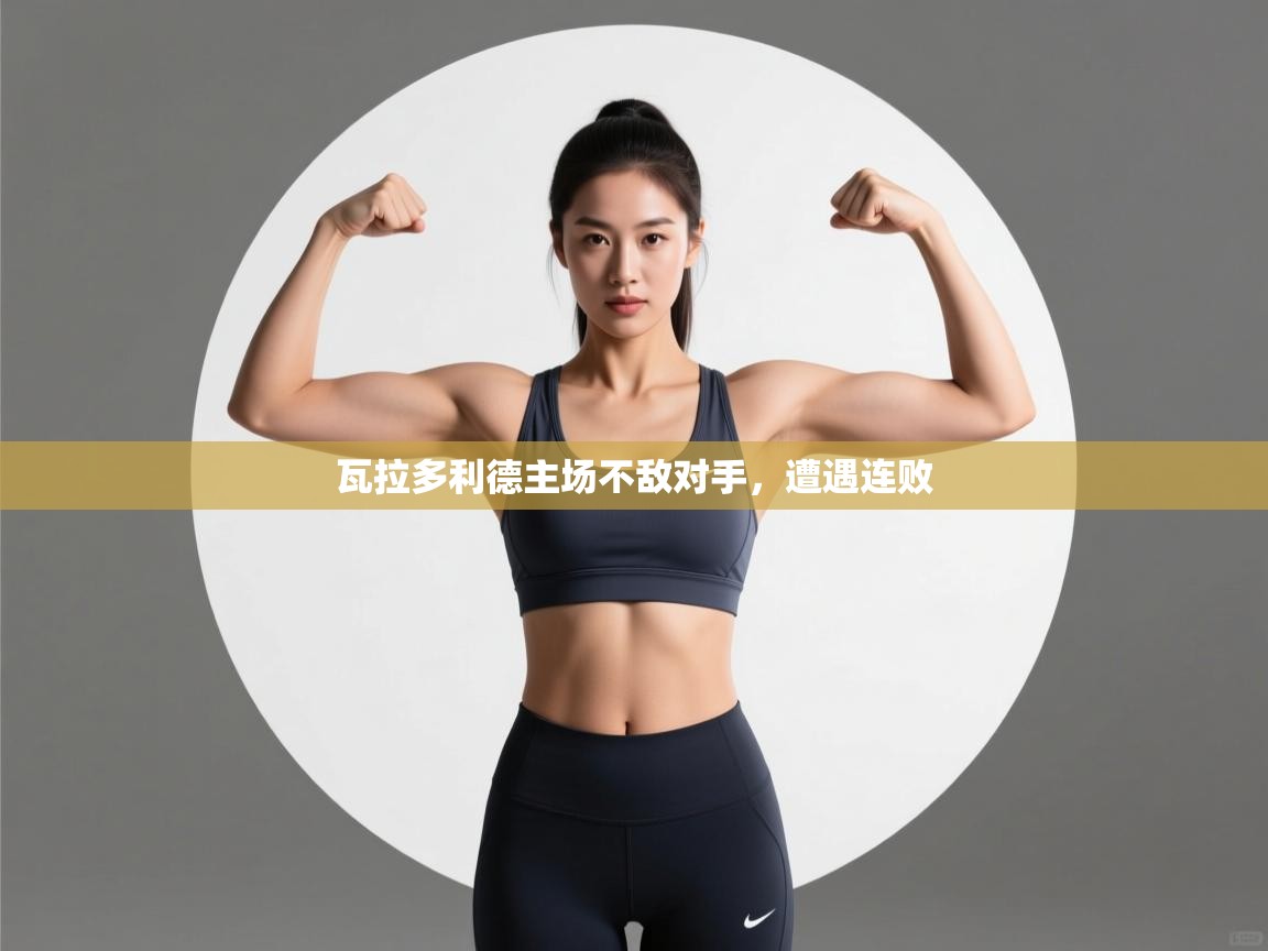 海星体育直播官网-瓦拉多利德主场不敌对手，遭遇连败  第4张