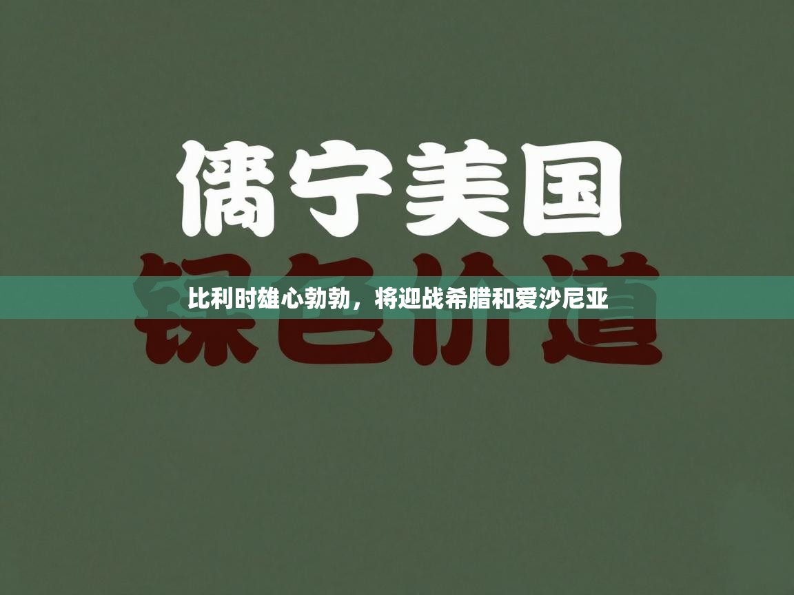 海星体育官网-比利时雄心勃勃，将迎战希腊和爱沙尼亚  第2张