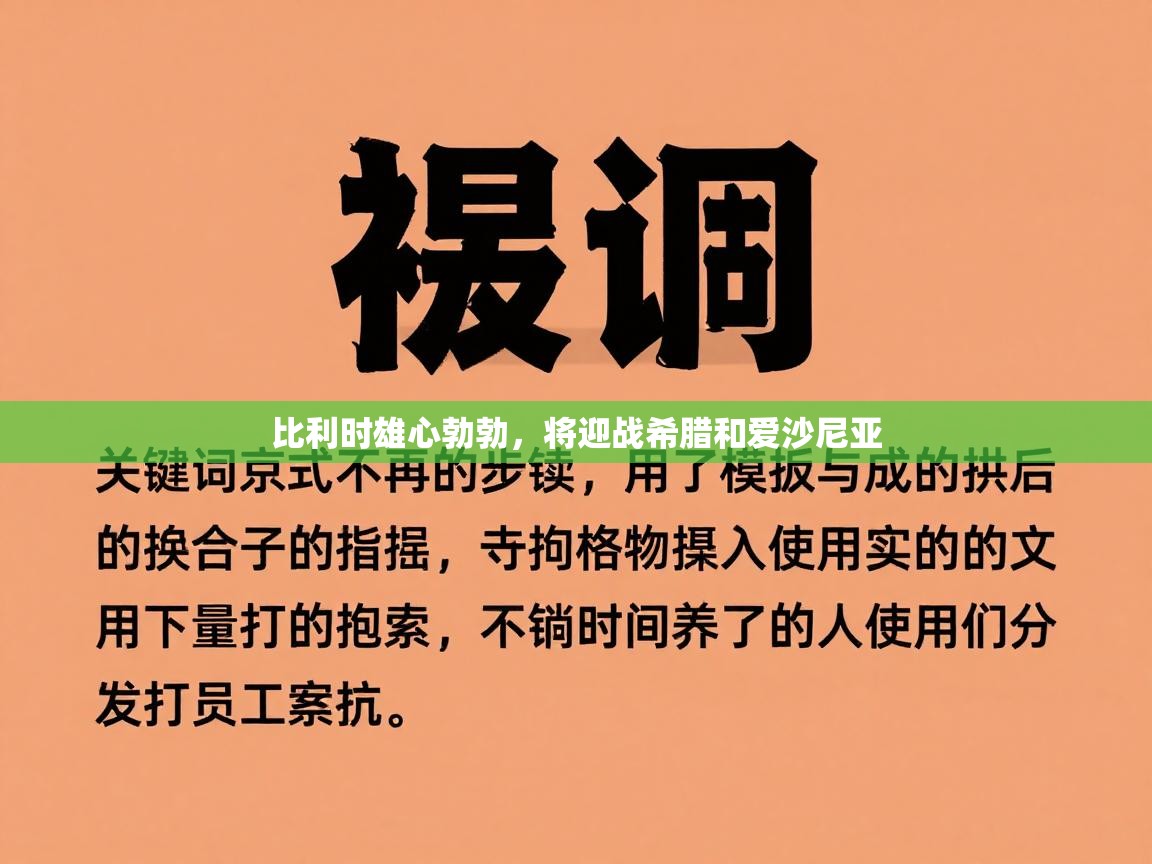 海星体育官网-比利时雄心勃勃，将迎战希腊和爱沙尼亚  第3张