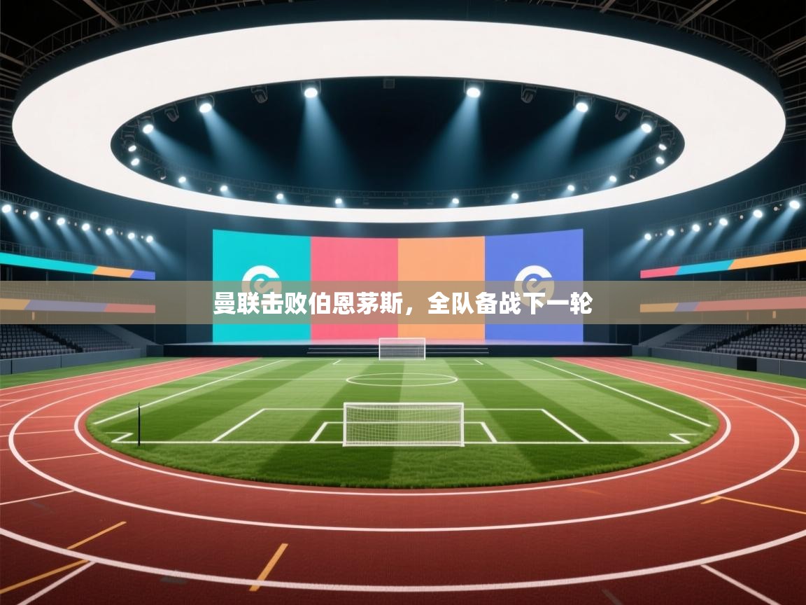 海星体育直播官网-曼联击败伯恩茅斯，全队备战下一轮  第3张