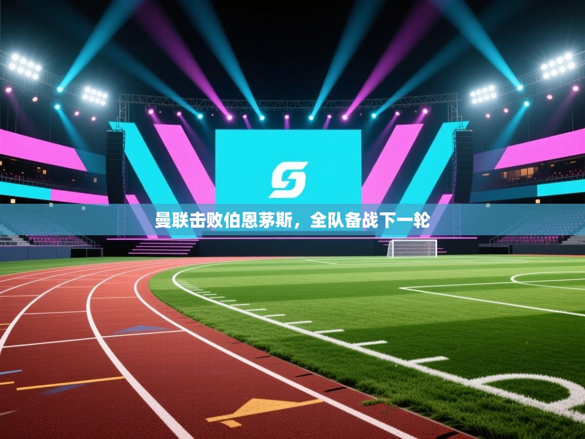 海星体育直播官网-曼联击败伯恩茅斯，全队备战下一轮  第4张