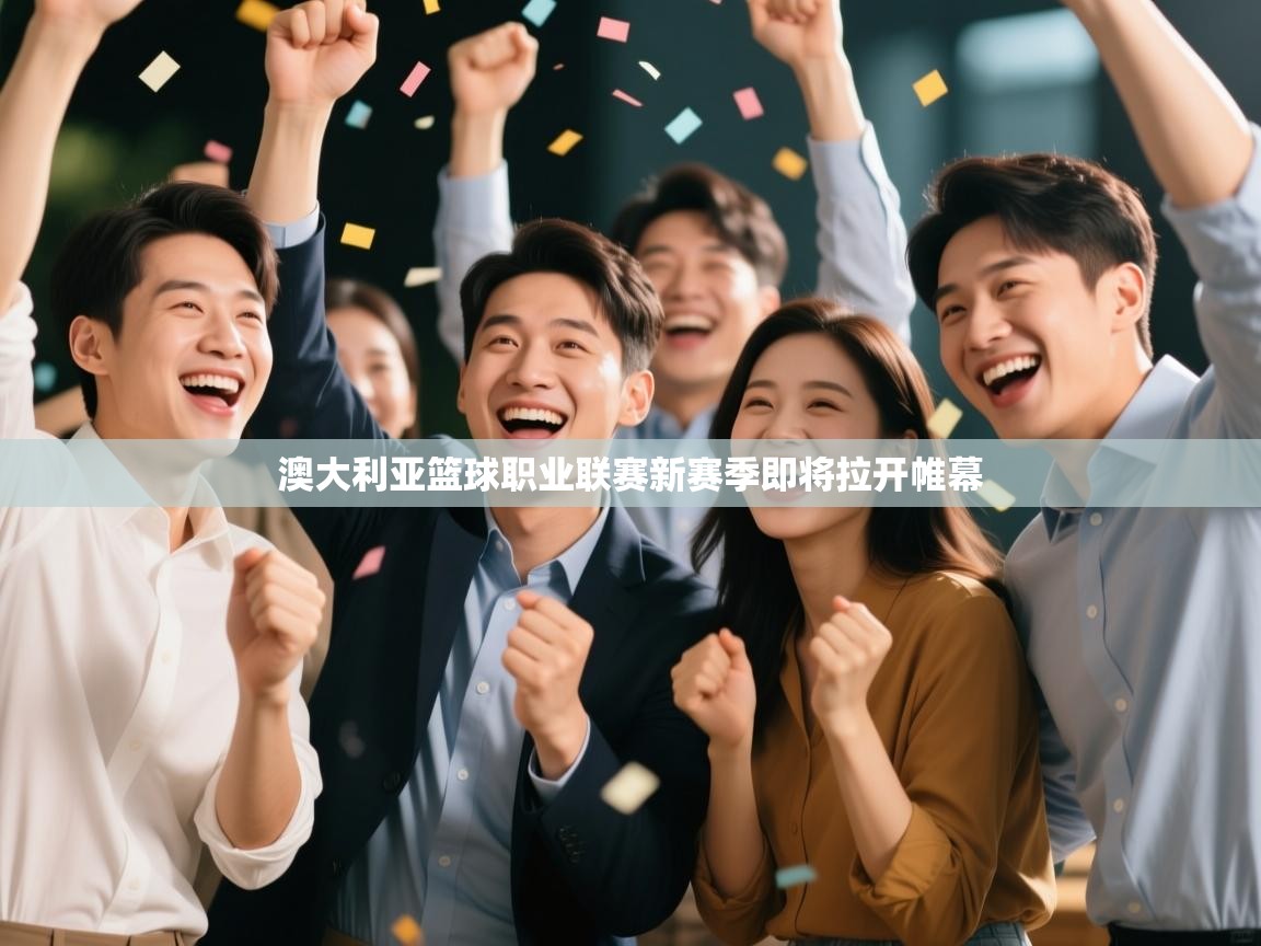 海星体育直播官网-澳大利亚篮球职业联赛新赛季即将拉开帷幕 第2张